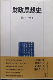 財政思想史