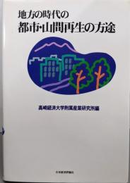 地方の時代の都市・山間再生の方途