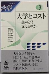 大学とコスト──誰がどう支えるのか (シリーズ 大学第3巻)