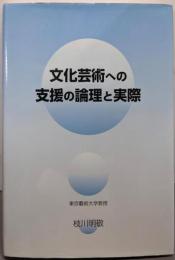文化芸術への支援の論理と実際