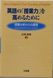 英語の「授業力」を高めるために: 授業分析からの提言