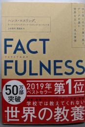 FACTFULNESS(ファクトフルネス)10の思い込みを乗り越え、データを基に世界を正しく見る習慣