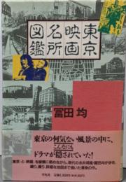 東京映画名所図鑑