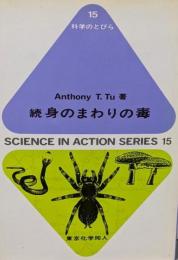 身のまわりの毒 続<科学のとびら 15>