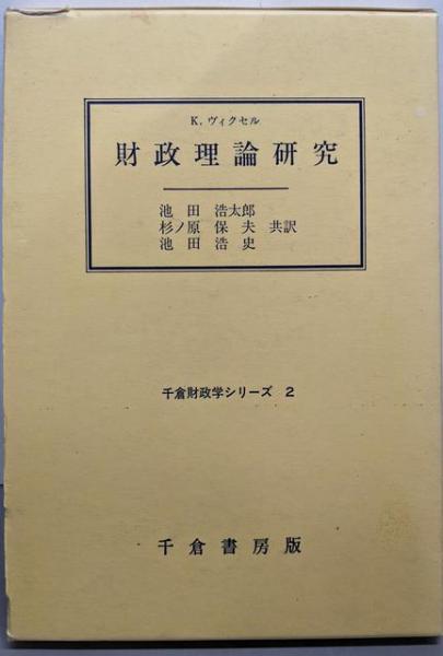 財政理論研究 (千倉財政学シリーズ)(ナット・ウィクセル (著