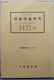 財政理論研究 (千倉財政学シリーズ)