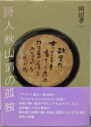 詩人秋山清の孤独
