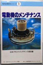 電動機のメンテナンス<電気設備保全シリーズ 1>