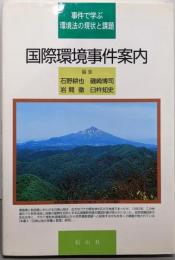 国際環境事件案内: 事件で学ぶ環境法の現状と課題