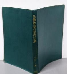 仏教要語の基礎知識