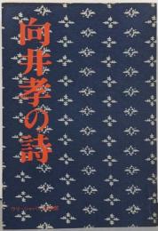 向井孝の詩
