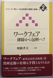 ワークフェア: 排除から包摂へ?(シリーズ・新しい社会政策の課題と挑戦 第 2巻)