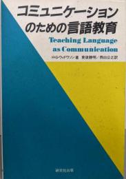 コミュニケーションのための言語教育