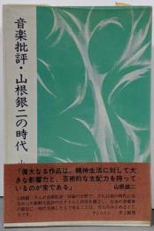 音楽批評・山根銀二の時代 : 山根銀二著作集