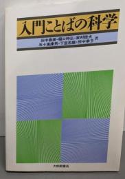 入門ことばの科学