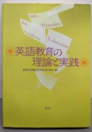 英語教育の理論と実践