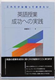これだけは知っておきたい英語授業成功への実践