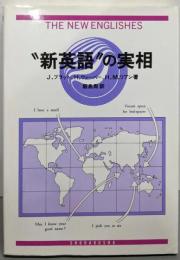 “新英語”の実相