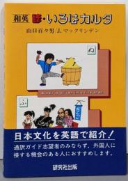 和英諺・いろはカルタ