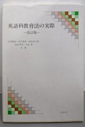 英語科教育法の実際 改訂版
