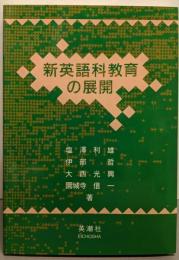 新英語科教育の展開