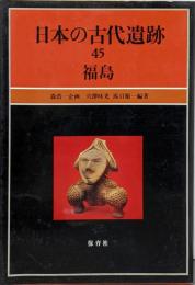 日本の古代遺跡 45