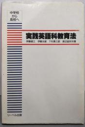 実践英語科教育法: 中学校から高校へ
