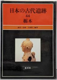 日本の古代遺跡 44