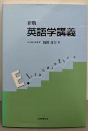 英語学講義