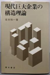 現代巨大企業の構造理論