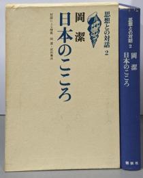 日本のこころ<思想との対話 :2>