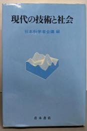 現代の技術と社会