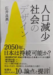 人口減少社会のデザイン