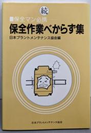 保全作業べからず集 続: 保全マン必携