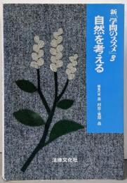 自然を考える<新「学問のススメ」 3>