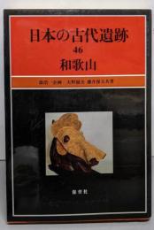 日本の古代遺跡 46