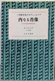 内なる肖像 : 一生物学者のオデュッセイア
