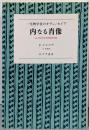 内なる肖像 : 一生物学者のオデュッセイア