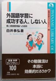 外国語学習に成功する人、しない人: 第二言語習得論への招待(岩波科学ライブラリー 100)