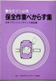 保全作業べからず集 : 保全マン必携