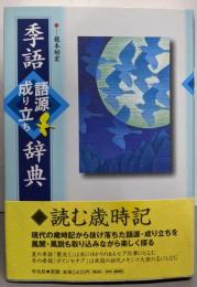 季語語源成り立ち辞典