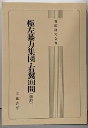 極左暴力集団・右翼101問 改訂