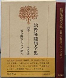 辰野隆随想全集 別巻 (天皇陛下大いに笑う)