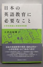 日本の英語教育に必要なこと─小学校英語と英語教育政策