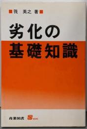 劣化の基礎知識<S books>