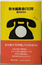 新米編集者の日常