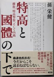 特高と國體の下で