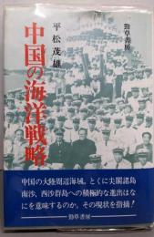 中国の海洋戦略