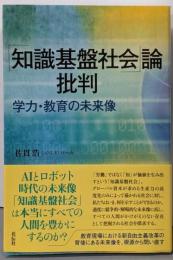 「知識基盤社会」論批判 : 学力・教育の未来像