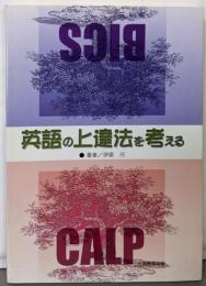 英語の上達法を考える